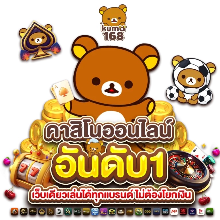 Kuma168 เว็บตรง